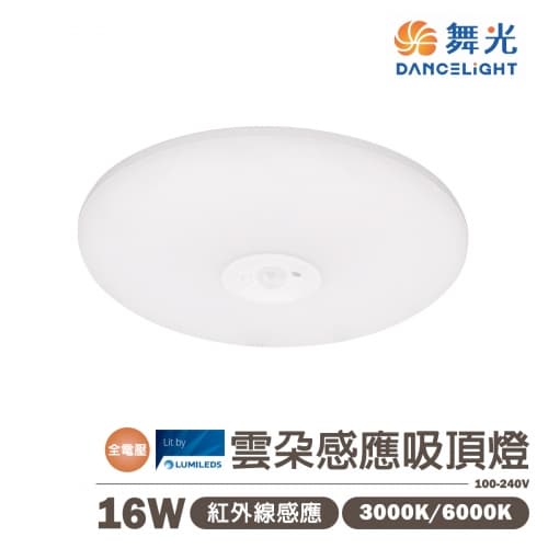 【舞光】LED 16W 雲朵紅外線感應吸頂燈 黃光/白光 全電壓
