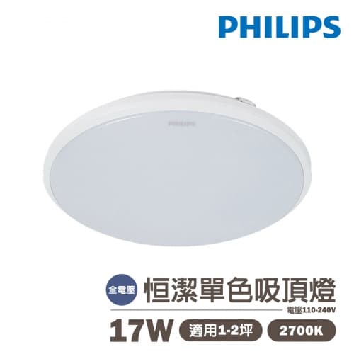 【飛利浦】LED 17W 恒潔 單色吸頂燈 黃光 全電壓
