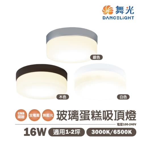 【舞光】LED 16W 玻璃蛋糕吸頂燈 全電壓 樓梯間 玄關 陽台 適用