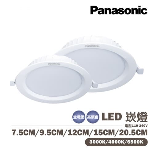 【國際牌】LED 崁燈 7.5CM 9.5CM 12CM 15CM 20.5CM...