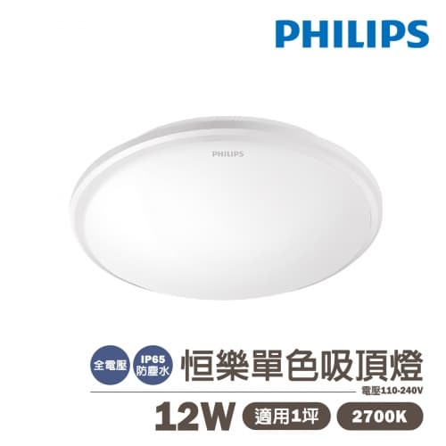 【飛利浦】LED 12W 恒樂 防水吸頂燈 黃光 全電壓
