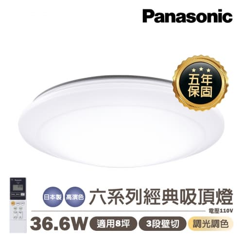 【國際牌】日本製 PANASONIC LED 36.6W 經典六系列 遙控調光調...