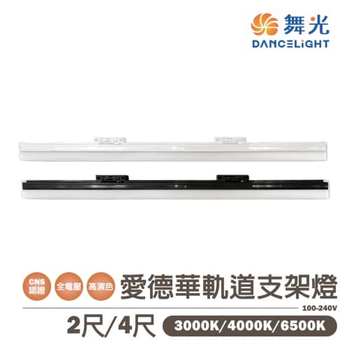 【舞光】愛德華軌道支架燈 12W/24W 白殼/黑殼 全電壓 高演色性