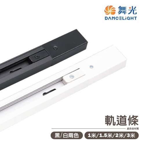 【舞光】軌道條 二線式鋁軌 1米 1.5米 2米 3米 黑色/白色