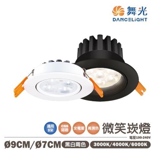 【舞光】LED 微笑崁燈 7CM/9CM 5W/7W/15W 白殼/黑殼 全電壓...