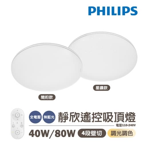 【飛利浦】LED 靜欣 40W/80W 遙控調光調色吸頂燈