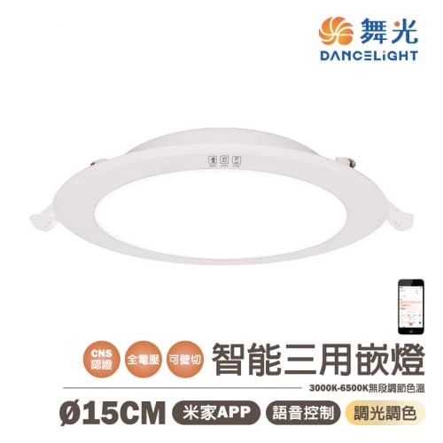 【舞光】智能三用崁燈 16W 15CM APP控制 (米家/小米) 調光調色 聲...