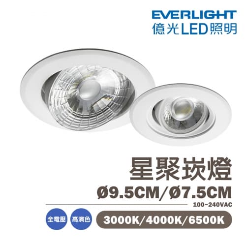 【億光】LED 星聚崁燈 7.5CM/9.5CM 全電壓