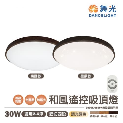 【舞光】LED 30W 和風遙控吸頂燈 調光調色 全電壓 木框