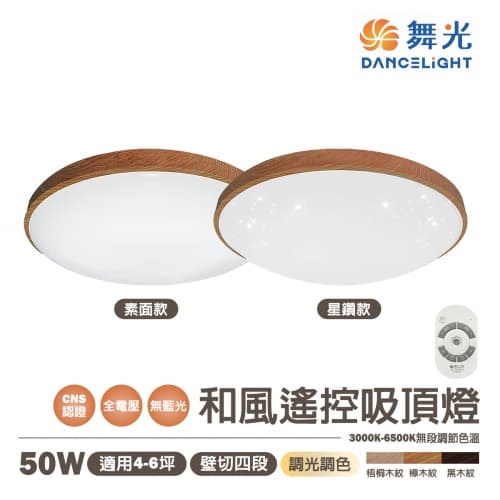 【舞光】LED 50W 和風遙控吸頂燈 調光調色 全電壓 木框