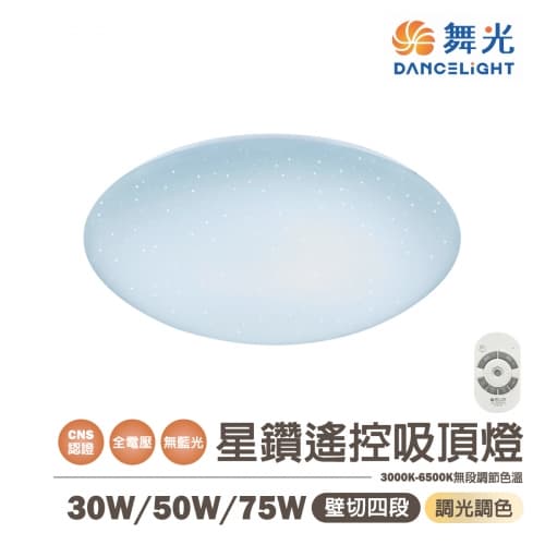 【舞光】LED 30W 50W 75W 星鑽 調光調色遙控吸頂燈 全電壓