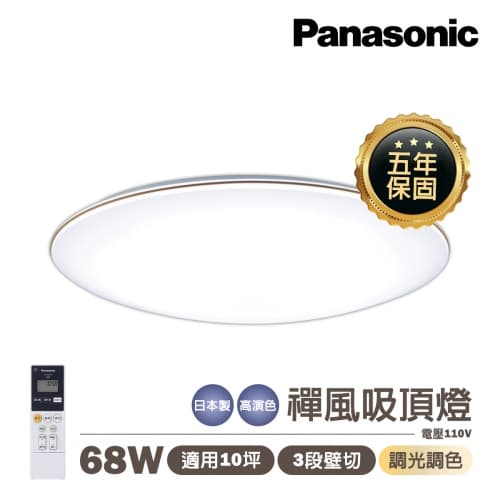 【國際牌】日本製 PANASONIC LED 68W 禪風 遙控調光調色吸頂燈 ...