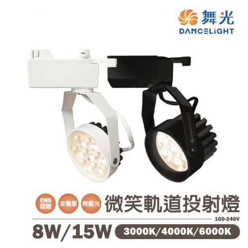 【舞光】微笑軌道投射燈 8W/15W 黑殼/白殼 無藍光 全電壓