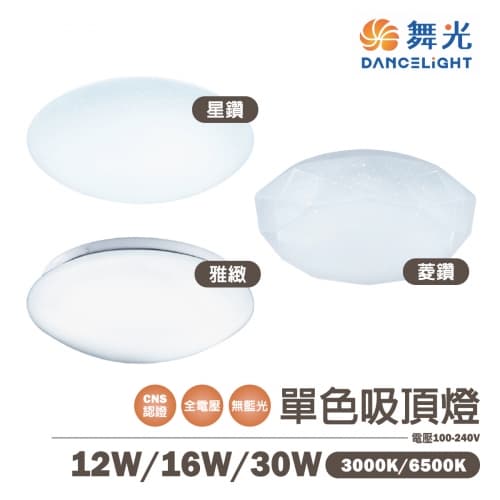 【舞光】LED 12W 16W 30W 單色吸頂燈 全電壓 星鑽 雅緻 菱鑽