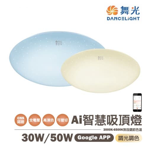 【舞光】Ai 智慧吸頂燈 30W/50W 調光調色 APP遙控 聲控 全電壓