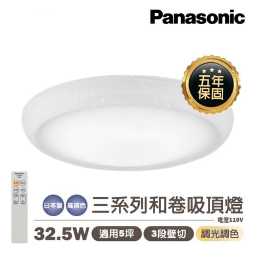 【國際牌】日本製 PANASONIC LED 32.5W 和卷 遙控調光調色吸頂...