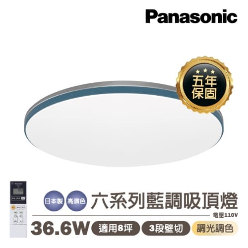 【國際牌】日本製 PANASONIC LED 36.6W 藍調 遙控調光調色吸頂...