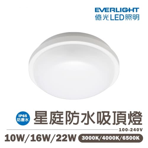 【億光】LED 星庭防水吸頂燈 10W/16/22W 全電壓