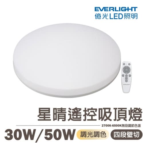 【億光】LED 星晴 30W/50W 遙控調光調色吸頂燈 全電壓