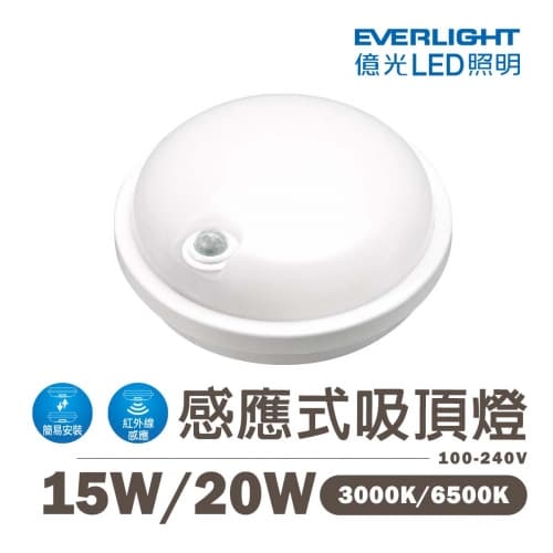 【億光】LED 15W/20W 紅外線感應型吸頂燈 全電壓