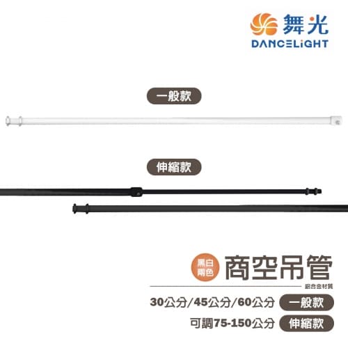【舞光】軌道商空吊管 一般型 30CM-45CM-60CM 伸縮型 75CM~1...