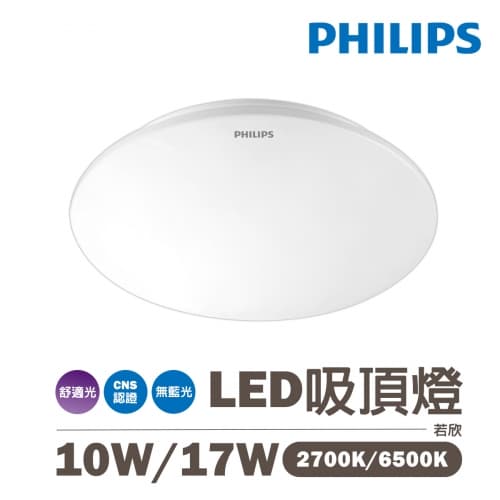 【飛利浦】LED 10W 17W 若欣吸頂燈 黃光/白光 全電壓