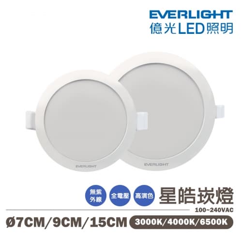 【億光】LED 星皓崁燈 7CM/5W 9CM/7W 15CM/15W 全電壓
