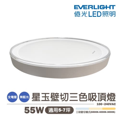 【億光】LED 55W 星玉壁切調色吸頂燈 全電壓 適用5坪
