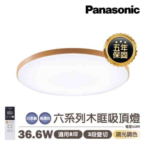 【國際牌】日本製 PANASONIC LED 36.6W 木眶 遙控調光調色吸頂...