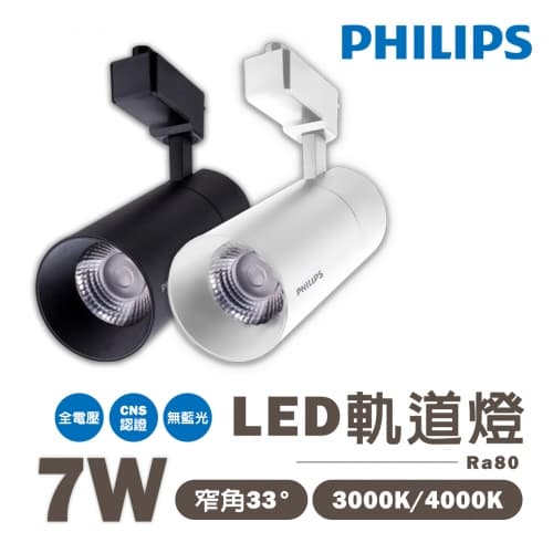 【飛利浦】LED 軌道燈 一體成型 7W 黑殼/白殼 黃光/自然光 投射