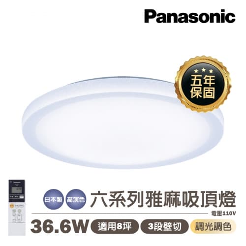 【國際牌】日本製 PANASONIC LED 36.6W 雅麻 遙控調光調色吸頂...