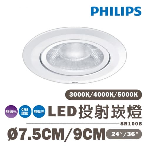 【飛利浦】LED 投射型崁燈 7.5公分/6W 9公分/9W 全電壓
