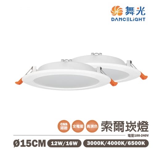 【舞光】LED 索爾崁燈 15公分 12W /16W 全電壓