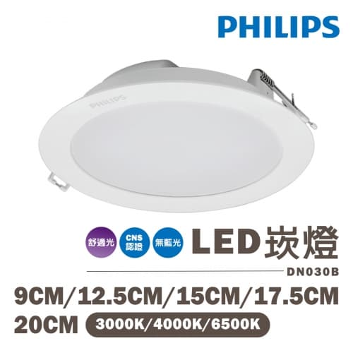 【飛利浦】LED DN030B 9公分 12.5公分 15公分 17.5公分 2...