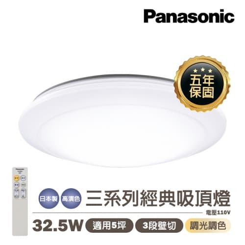 【國際牌】日本製 PANASONIC LED 32.5W 經典 遙控調光調色吸頂...