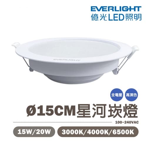 【億光】LED 星河崁燈 15CM/20CM 全電壓