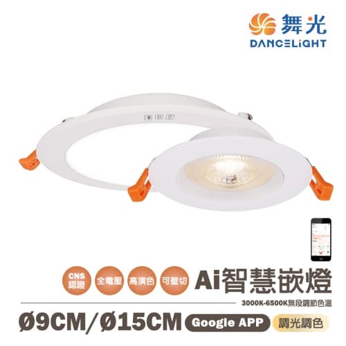 【舞光】Ai 智慧崁燈 9CM/15CM 7W/16W 調光調色 APP遙控 聲...