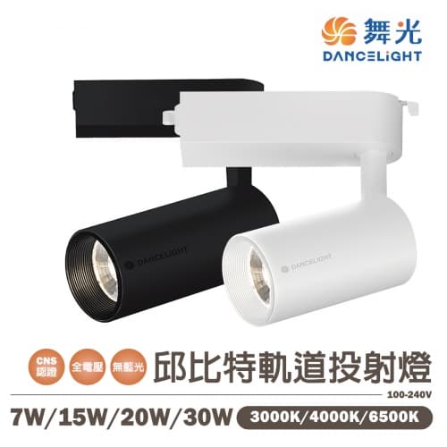 【舞光】邱比特軌道燈/投射燈 7W-15W-20W-30W 白殼/黑殼 全電壓