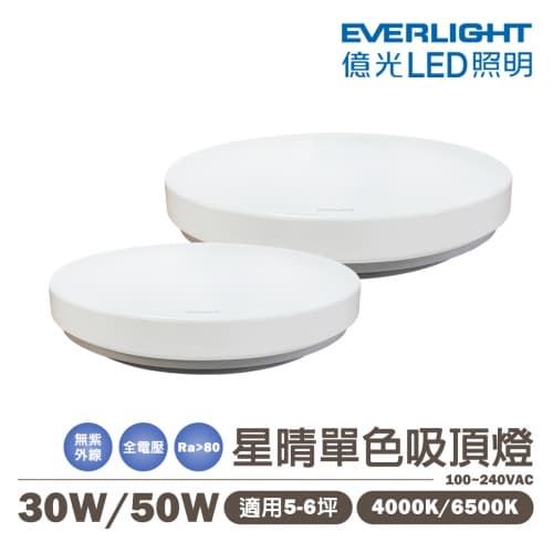 【億光】LED 星晴 單色吸頂燈 30W 50W 全電壓 自然光4000K 白光...