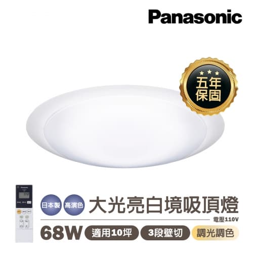 【國際牌】日本製 PANASONIC LED 68W 遙控調光調色吸頂燈 大光亮白境...