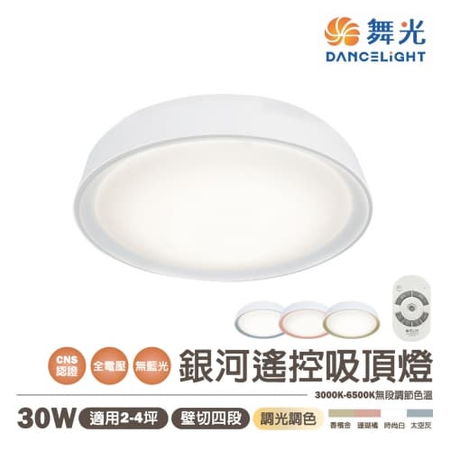【舞光】LED 30W 銀河遙控器吸頂燈 全電壓 適用2-4坪